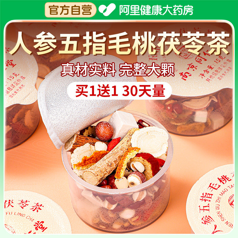 同仁堂人参五指毛桃茯苓茶除湿茶祛排去湿气重毒女男性健脾养生茶,传统滋补营养品,养生茶,淘宝优惠券,粉丝福利购,淘宝优惠卷
