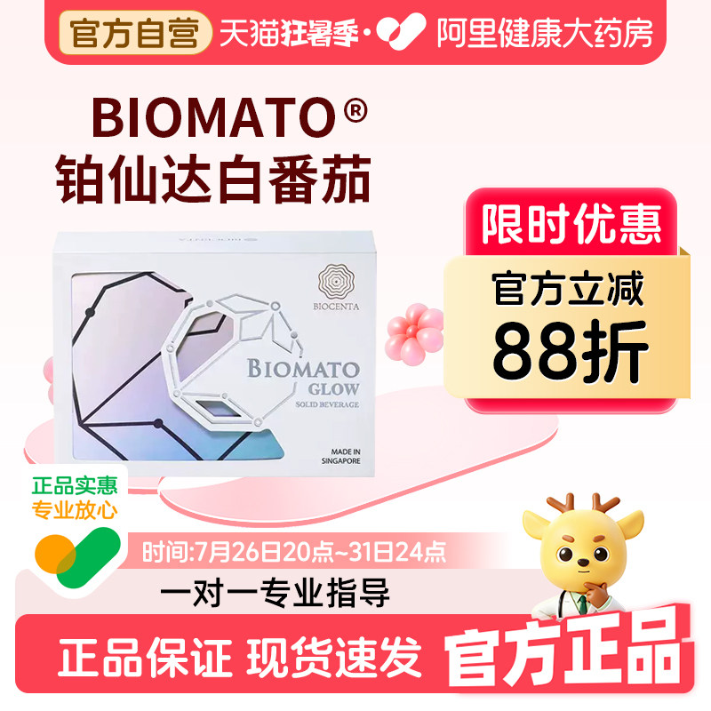 BIOCENTA新加坡铂仙达白番茄丸天然提取原装进口第五代口服