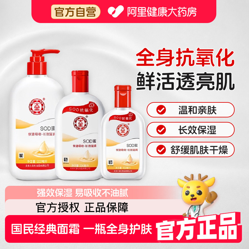 大宝sod蜜补水保湿乳液秋冬换季滋润面霜身体润肤乳男女护肤正品