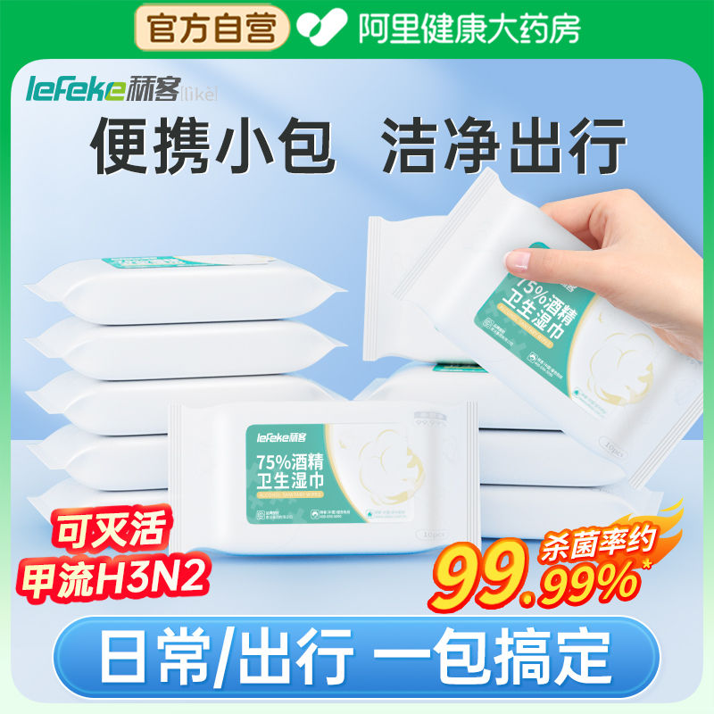 秝客75度酒精消毒湿巾便携小包随身携带10片装学生儿童卫生湿巾