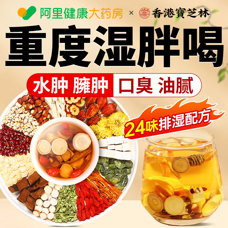 【香港宝芝林】24味针对祛湿专方