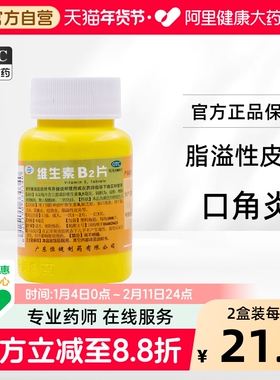 恒健维生素B2片5mg*1000片/瓶复合b1专用唇膜消炎药