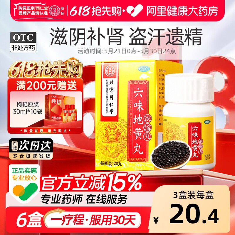 【自营】【同仁堂】六味地黄丸0.18g*120丸*1瓶/盒⭐⭐⭐⭐⭐爆款推荐