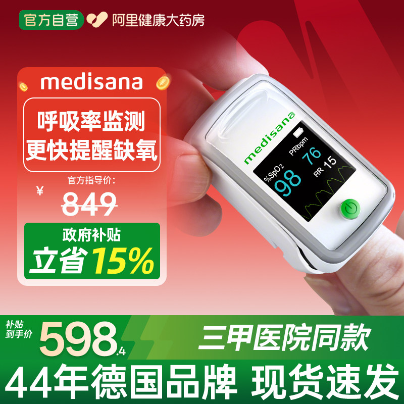 德国medisana指夹式脉搏血氧仪家用测试心率呼吸率测饱和度医用