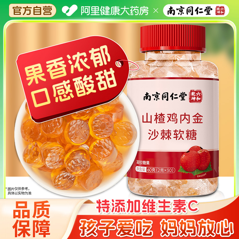 南京同仁堂山楂鸡内金沙棘软糖食消胃开脾健理调儿童咀嚼糖果零食
