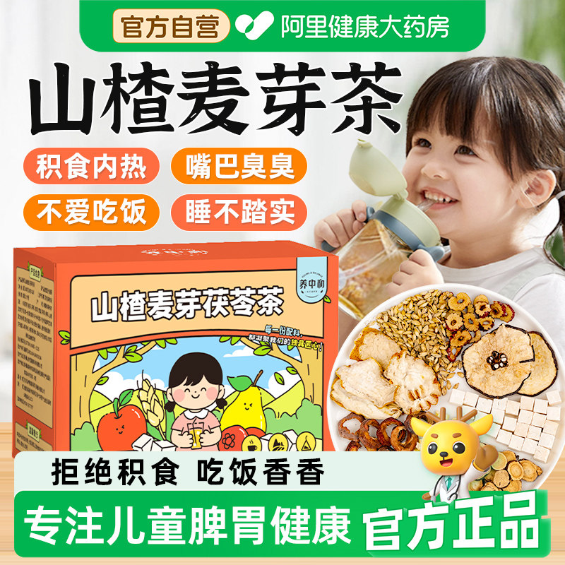 山楂麦芽茶儿童内热积食消调理脾胃焦山楂炒麦芽佛手茯苓养生茶包