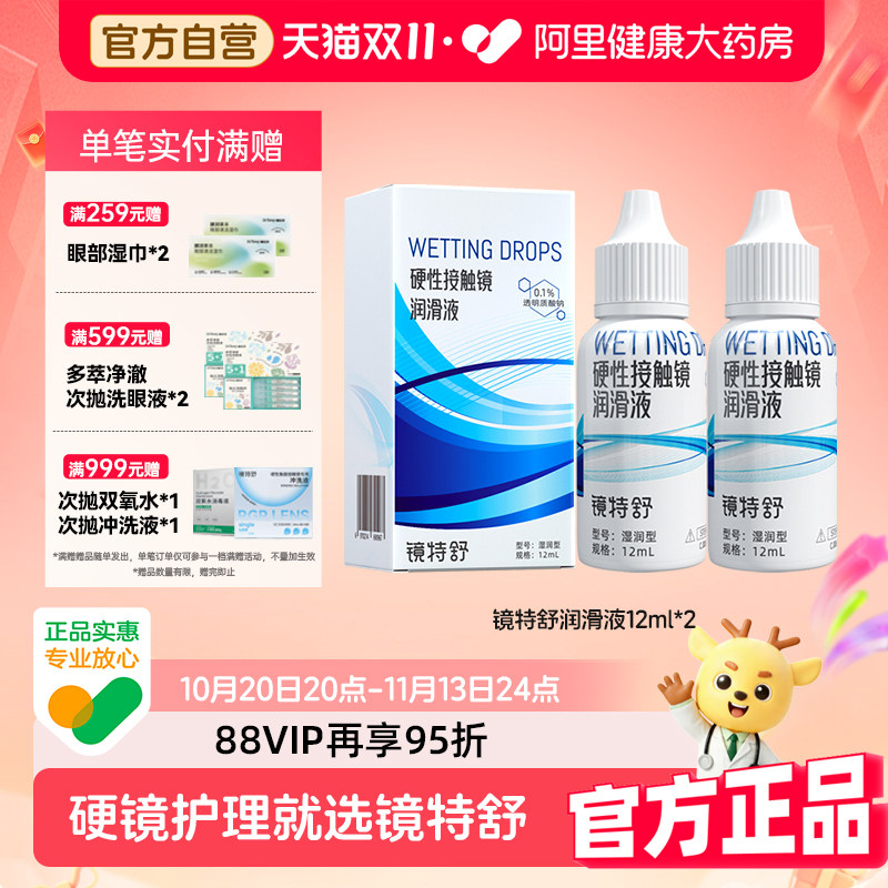 【阿里健康自营】镜特舒润滑液12ml*2瓶硬镜塑形OK镜保湿摘戴辅助