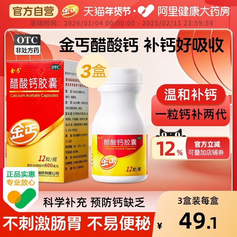 3盒】金丐醋酸钙胶囊12粒补钙片骨发育不全手足抽搐症中老年儿童