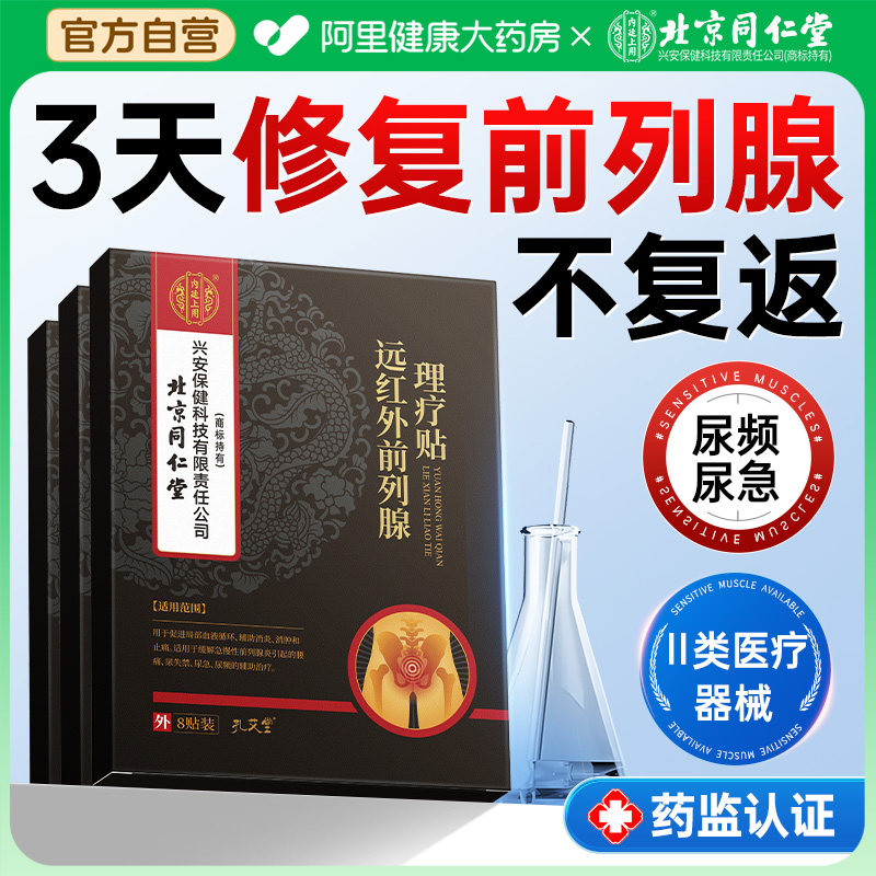 北京同仁堂内廷上用前列腺肚脐热敷贴前列腺炎远红外理疗贴遗尿频