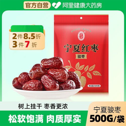 宁安堡宁夏红枣骏枣500g/袋大枣子非新疆和田片特产零食礼盒装