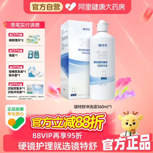 【阿里健康自营】镜特舒硬镜专用冲洗液OK镜塑形镜清洗液欧普康视