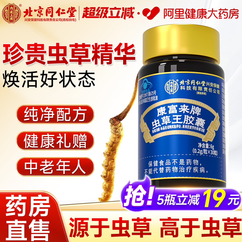 北京同仁堂虫草王胶囊菌丝体胶囊抗疲劳非冬虫夏草官方旗舰店正品