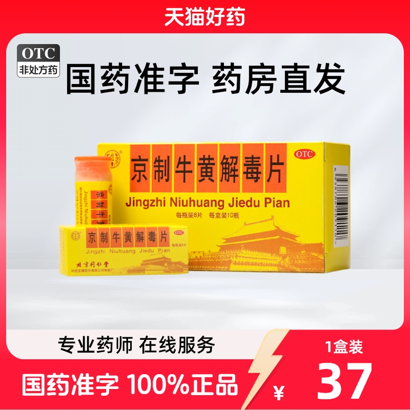 同仁堂京制牛黄解毒片0.6g*8片*10瓶/盒
