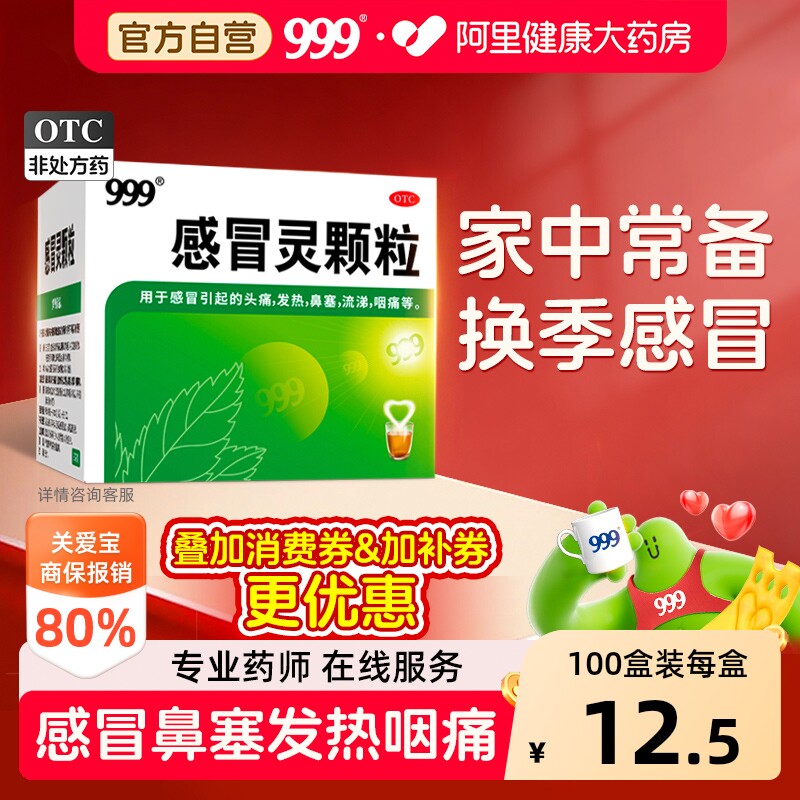 【自营】[999]感冒灵颗粒0.2g*10g*9袋/盒图片
