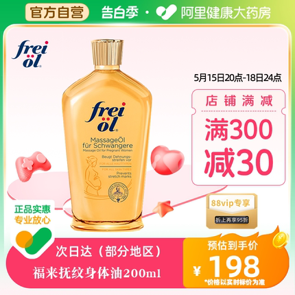 FREI OL/福来防孕纹润肤身体油按摩抚纹孕妇身体乳护理精油200ml