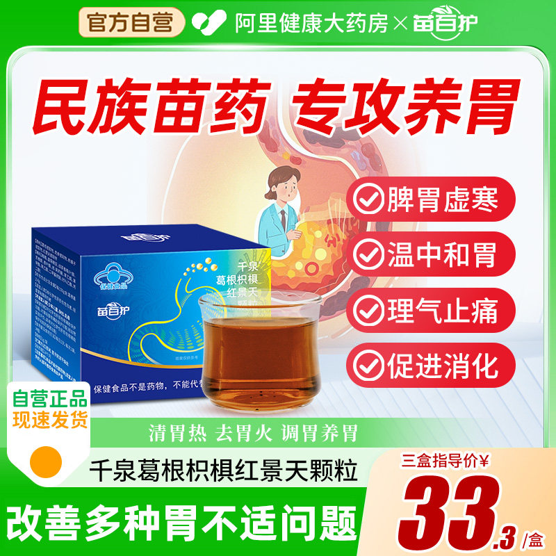 苗百护千泉葛根枳椇红景天颗粒调理保护胃粘膜改善肠胃胀痛嗳气