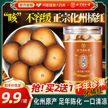 北京同仁堂化州橘红果正宗中草药材官方旗舰店化橘红搭陈皮泡水喝