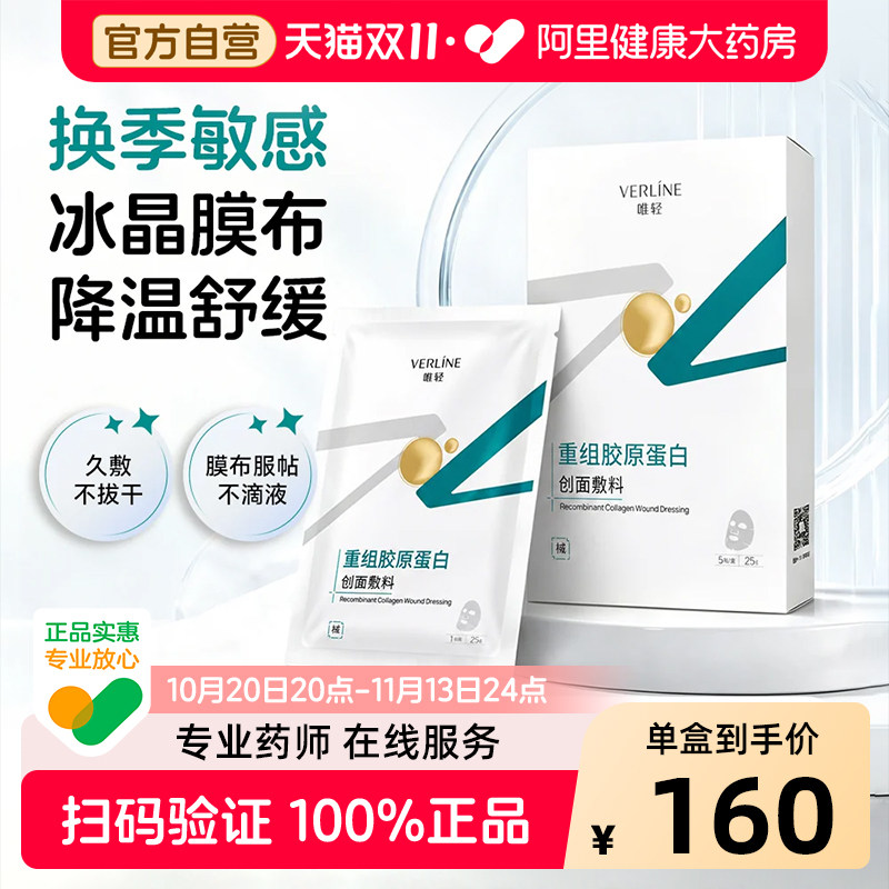 械字号重组胶原蛋白创面敷料唯轻