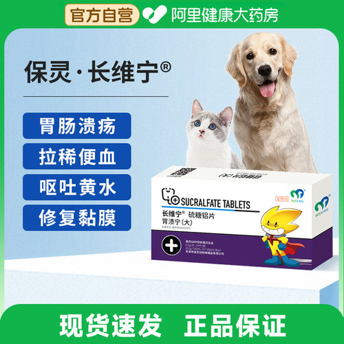 保灵胃溃宁长维宁硫糖铝片胃炎胃溃疡止吐猫狗宠物肠胃炎症吐黄水
