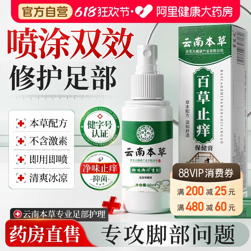 云南本草喷雾剂除止痒膏脚汗脚臭出汗粉去抑菌臭脚官方旗舰店正品