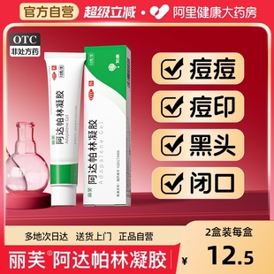 阿达帕林凝胶软膏正品 医用阿帕达林凝胶祛痘膏去黑头阿达柏林凝胶