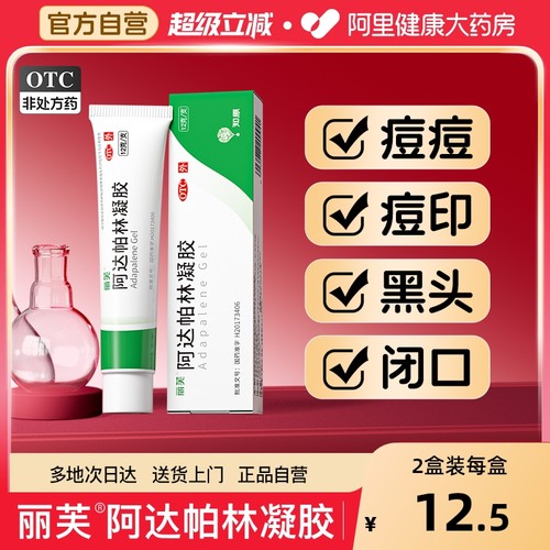 【自营】【丽芙】阿达帕林凝胶0.1%*12g*1支/盒