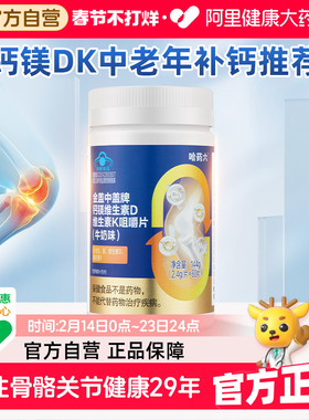 哈药新盖中盖钙镁DK2钙片中老年人女性孕妇补钙男性成年腿抽筋