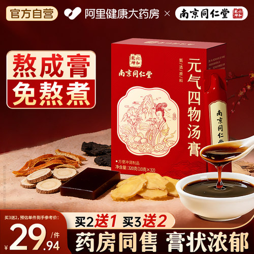 南京同仁堂桃红四物汤膏阿胶当归地黄养生膏泡水理官方旗舰店正品