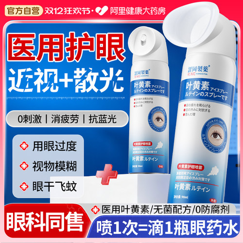 眼科同售*1喷急救干眼酸胀视物模糊