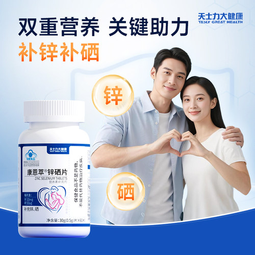 天士力锌硒片调理男士补锌补精备孕孕前提高精子质量男性正品蓝