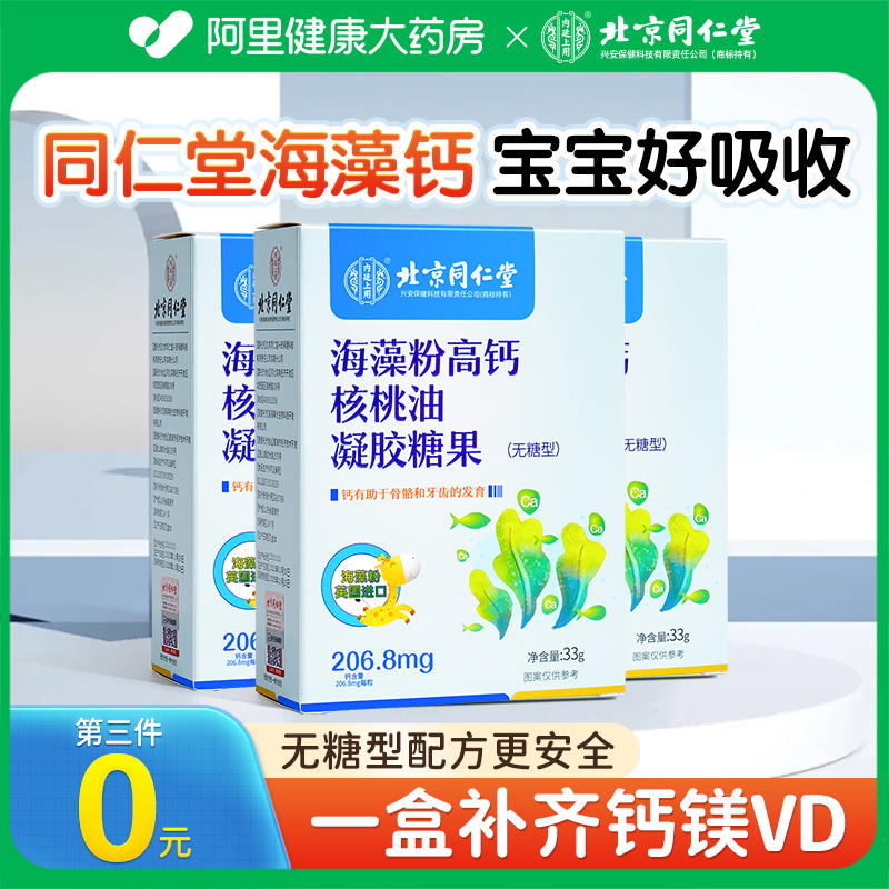 北京同仁堂海藻钙婴幼儿儿童宝宝补高钙片核桃油液体钙镁粉非乳钙