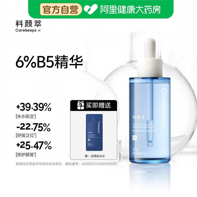 科颜萃维生素原B5精研保湿修护精华液舒缓泛红修护保湿补水屏障
