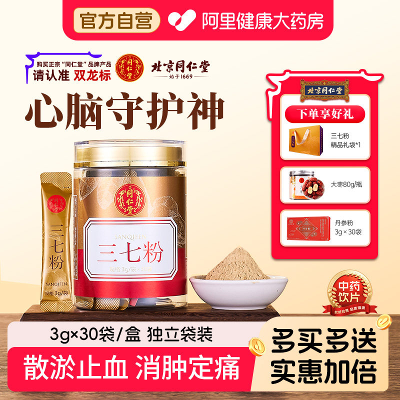 北京同仁堂三七粉消肿止血正宗云南文山特级田七正品官方店旗舰店