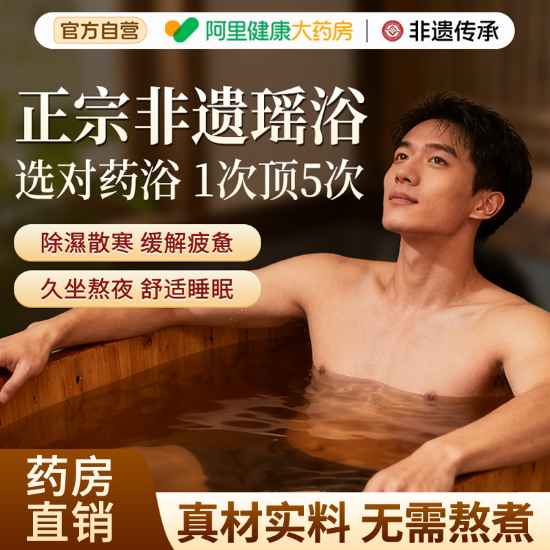 瑶浴男士泡澡洗澡泡脚中药包祛湿排毒熏蒸汗蒸药浴包官方旗舰店