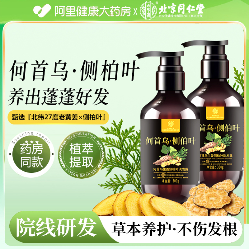 北京同仁堂侧柏何首乌叶洗发水