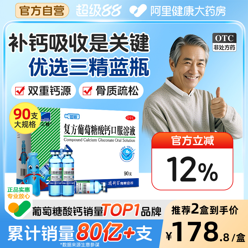 【自营】【三精】复方葡萄糖酸钙口服溶液10ml110mg*10ml*90支/盒早补锌晚补钙科学搭配