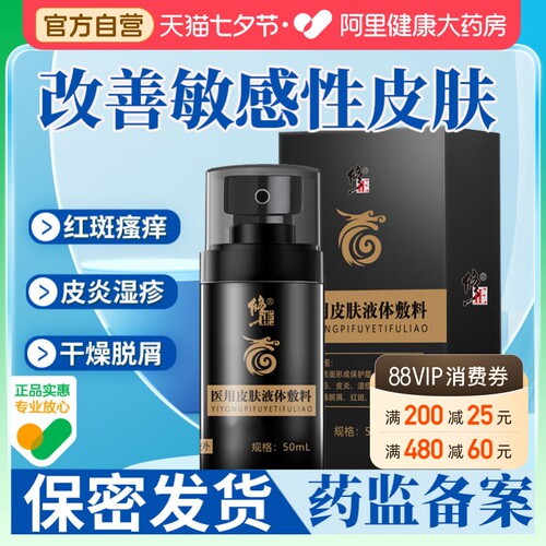 同款修正医用皮肤液体敷料护理喷剂瘙痒湿疹止痒脱屑修复官方