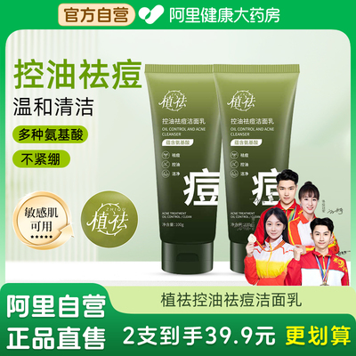 植祛氨基酸控油祛痘洗面奶去清洁毛孔黑头男女水杨酸洁面乳正品