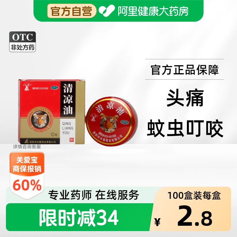 [自营][山虎]清凉油10g*1罐/盒图片