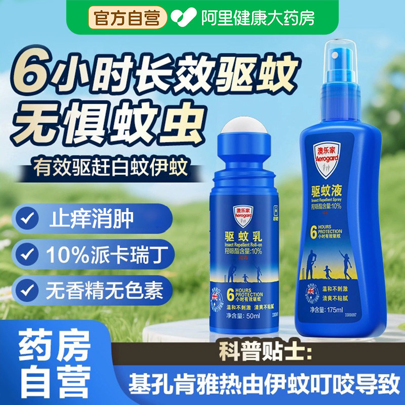 Aerogard澳乐家驱蚊液婴儿童户外宝宝防蚊喷雾室内便携无味花露水