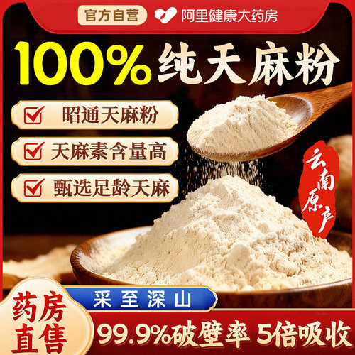 【特优级云南昭通】天麻粉