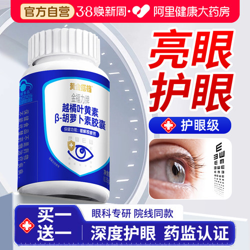 黄金搭档越橘叶黄素软胶囊成人护眼正品官方旗舰店胡萝卜素眼睛