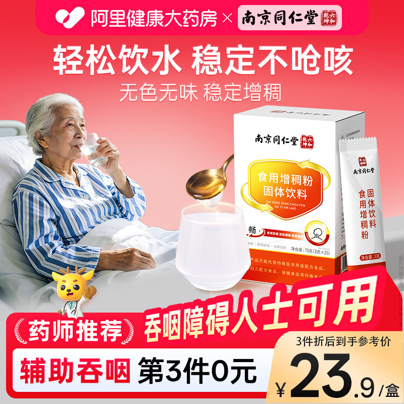 南京同仁堂食用增稠剂老人吞咽障碍喝水防呛食品级凝固粉官方旗舰,粮油调味/速食/干货/烘焙,特色/复合食品添加剂,淘宝优惠券,粉丝福利购,淘宝优惠卷