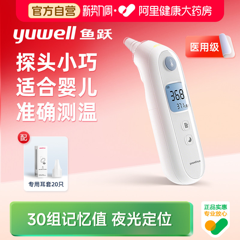 鱼跃耳温枪电子体温计医用婴儿童老人专用高精准测温仪家用体温表