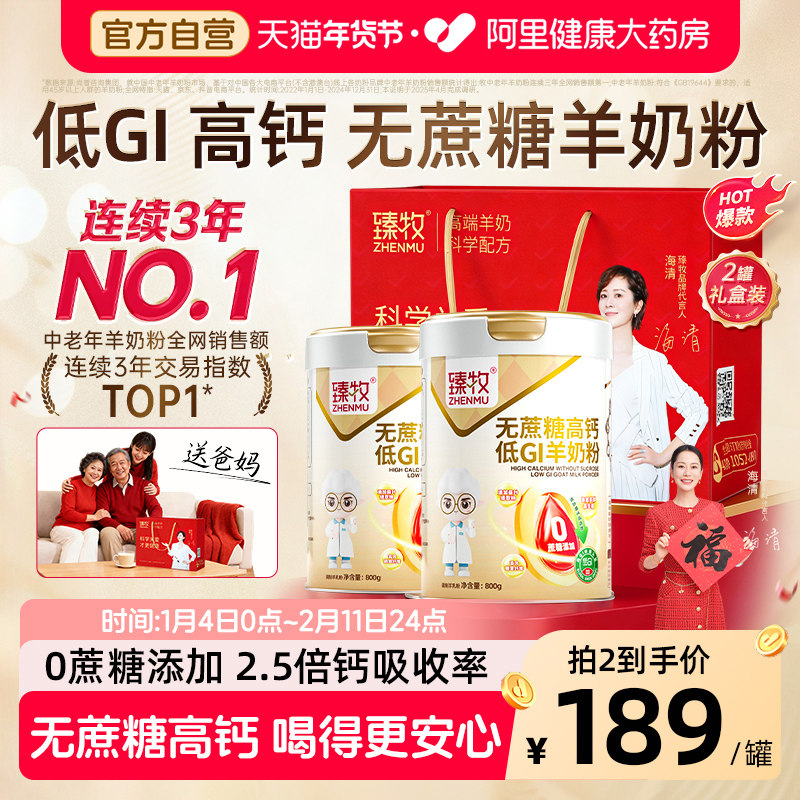 臻牧低GI低升糖羊奶粉800g老人0蔗糖高钙初乳碱性蛋白低GI认证,咖啡/麦片/冲饮,学生/成人/中老年羊奶粉,淘宝优惠券,粉丝福利购,淘宝优惠卷