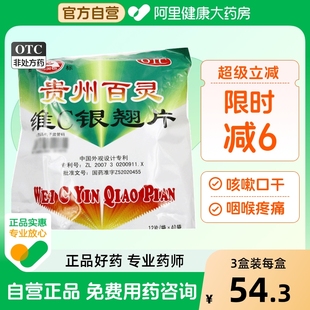 贵州百灵维C银翘片感冒药颗粒口干咳嗽风热vc12片发热40袋流行性