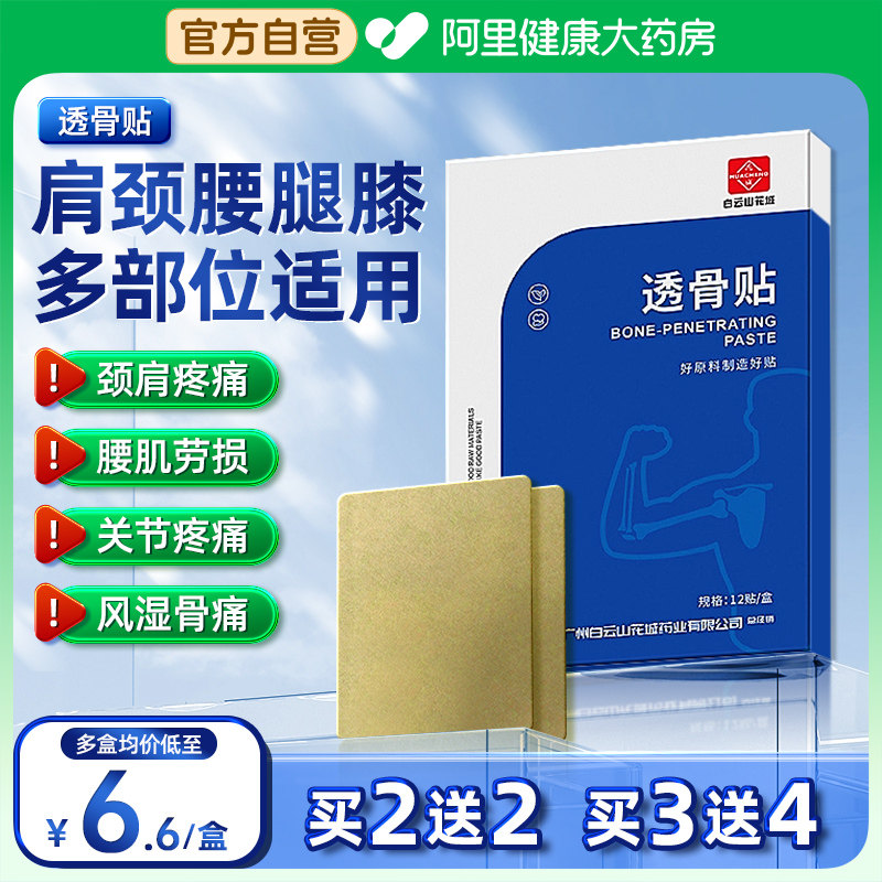 透骨贴祛痛舒筋风湿疼痛关节膝盖腰腿肩颈部活血止痛三七透骨膏贴