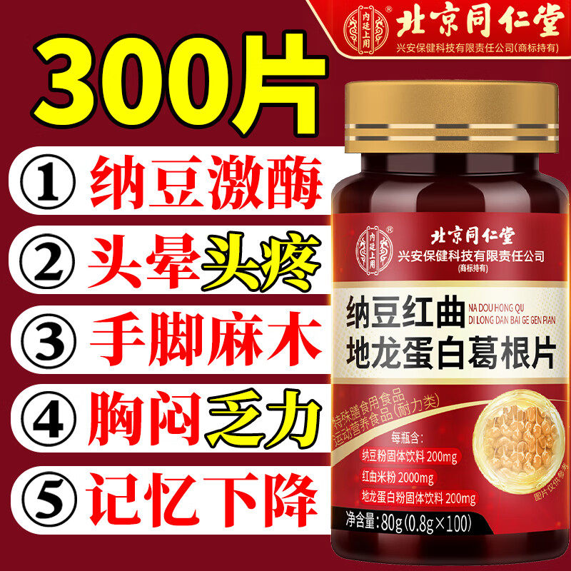 同仁堂纳豆红曲地龙蛋白片胶囊血管中老年非疏通官方旗舰店心脑