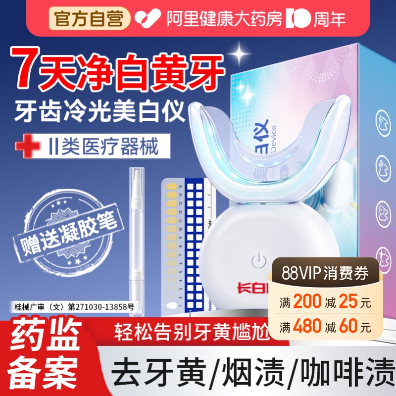 长白山美牙仪牙齿美白冷光仪官方正品美白蓝光凝胶洗牙仪去黄神器
