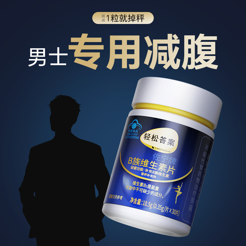男士专用提高新陈代谢维生素b族复合片减脂大肚腩减小腹轻松答案